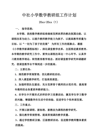小学数学教研组工作计划 (3)