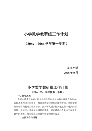 第一学期小学数学教研组工作计划 (3)