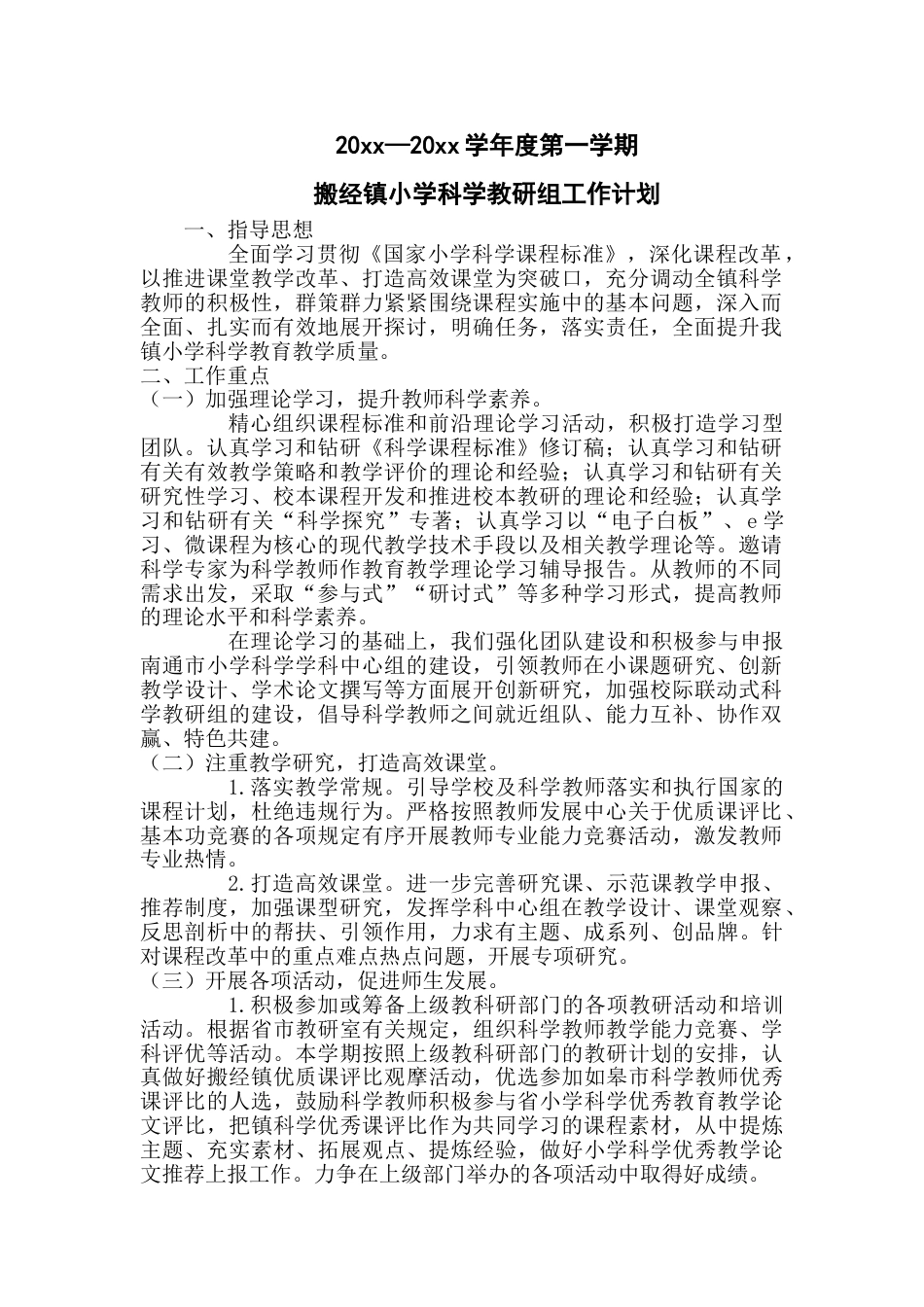 小学科学教研组工作计划3_第1页
