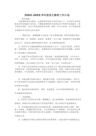 小学语文第二学期教研组工作计划3