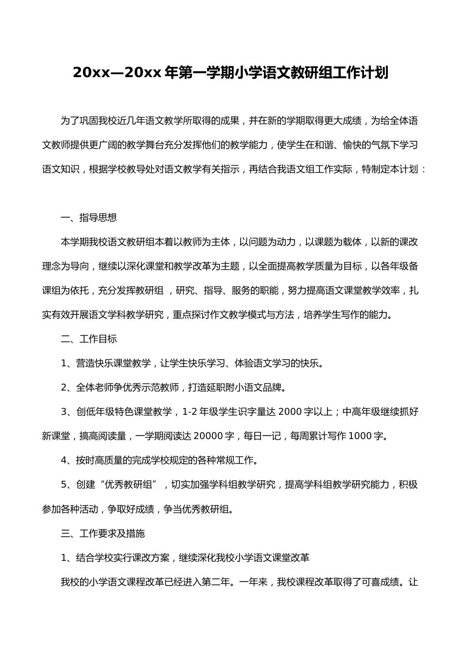 第一学期小学语文教研组工作计划 (3)_第1页