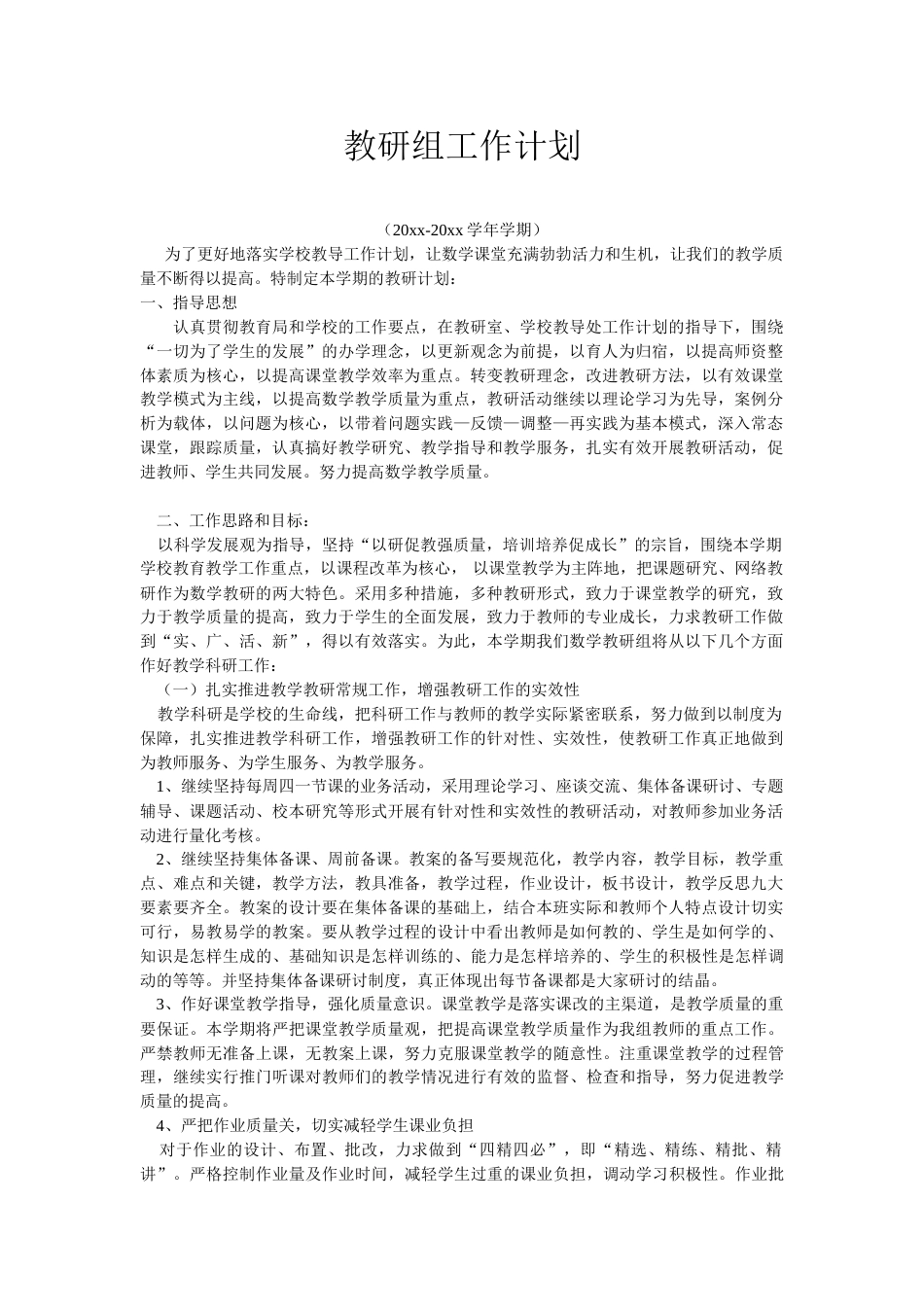 小学数学第二学期教研组工作计划3_第1页