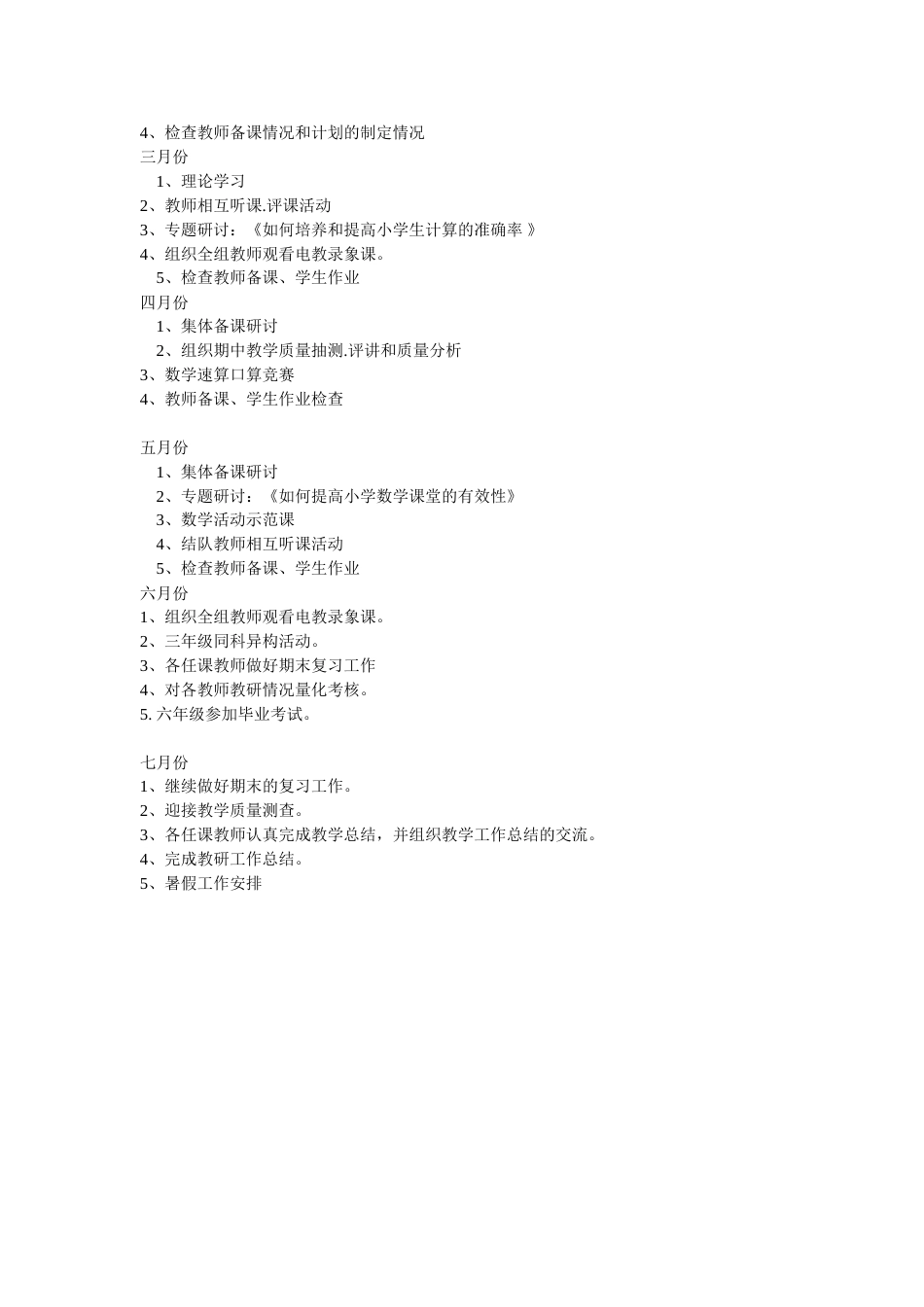 小学数学第二学期教研组工作计划3_第3页