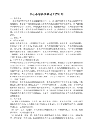 小学科学教研工作计划 (3)