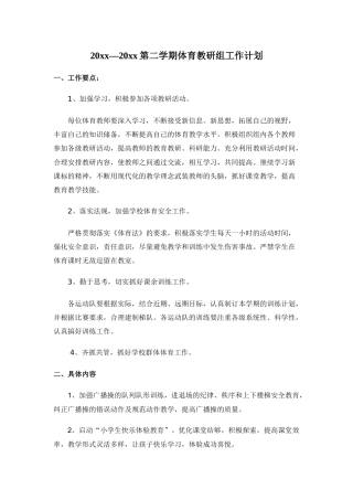 小学体育第二学期教研组工作计划3
