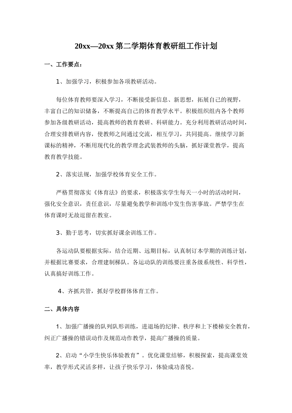 小学体育第二学期教研组工作计划3_第1页