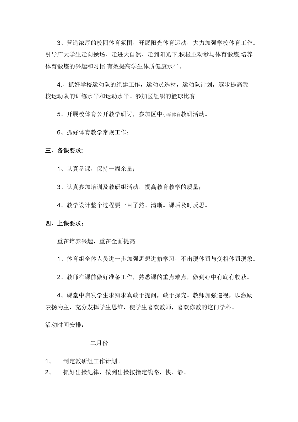 小学体育第二学期教研组工作计划3_第2页