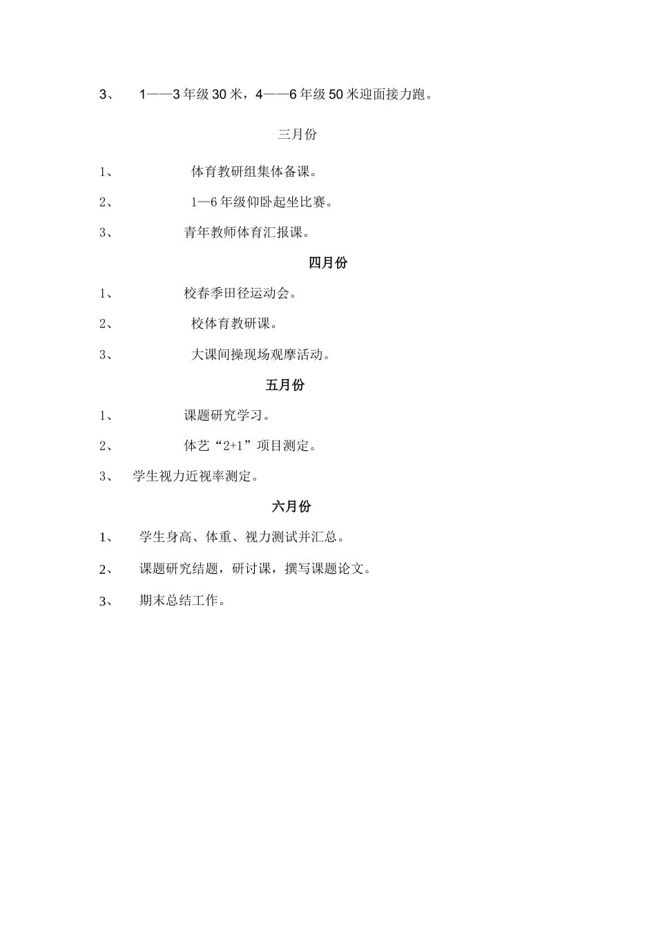 小学体育第二学期教研组工作计划3_第3页