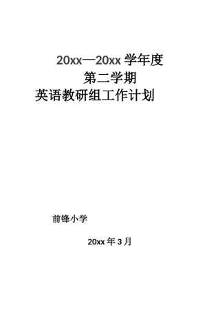 小学英语第二学期教研组工作计划03
