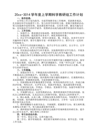 小学科学教研组工作计划 (3)