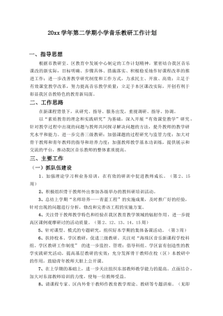 小学音乐第二学期教研组工作计划3