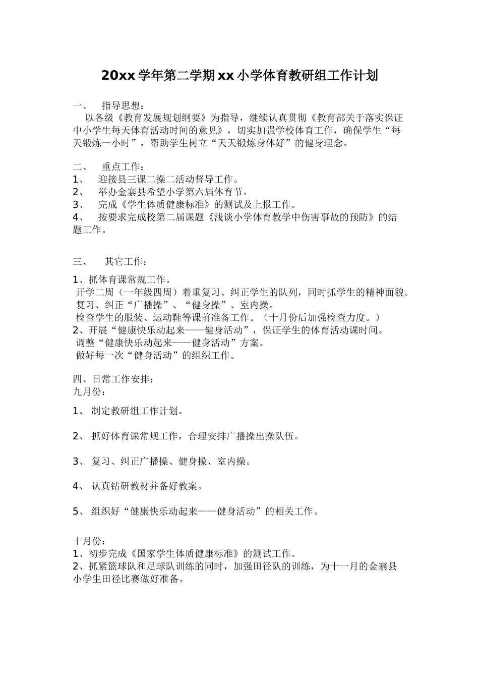 小学体育第二学期教研组工作计划4_第1页