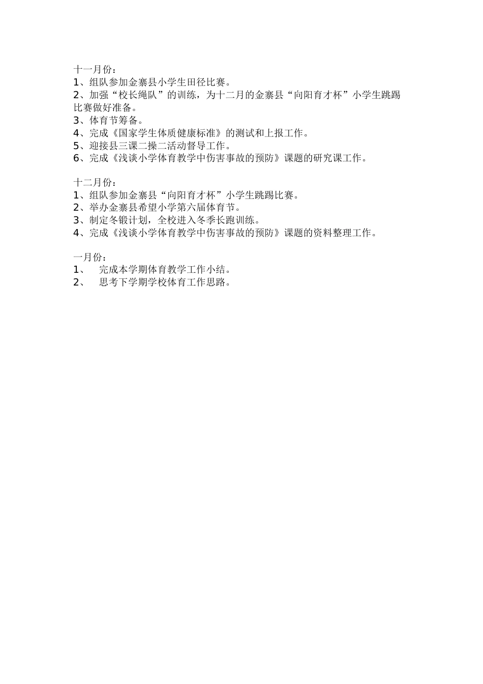 小学体育第二学期教研组工作计划4_第2页