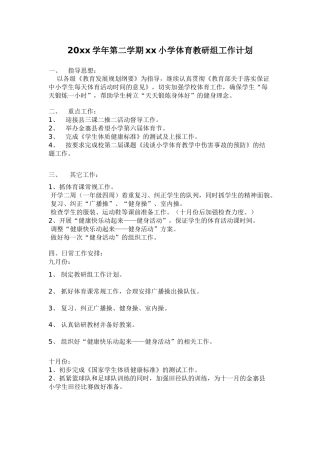 小学体育第二学期教研组工作计划4