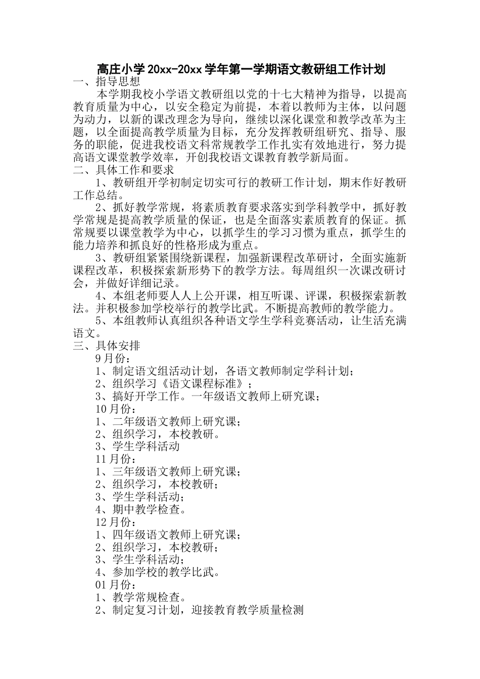 第一学期语文教研组工作计划 (4)_第1页