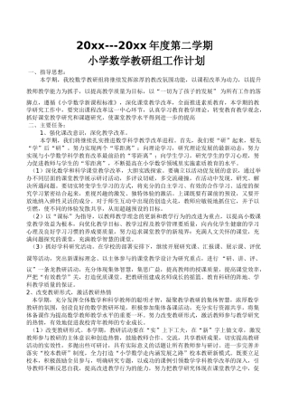 小学数学第二学期教研组工作计划4
