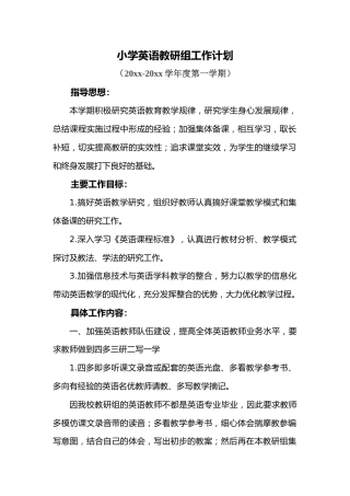 小学英语教研组工作计划第一学期 (4)