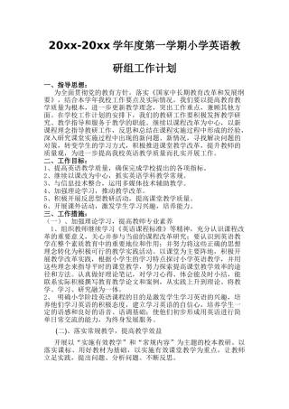 第一学期小学英语教研组工作计划 (4)