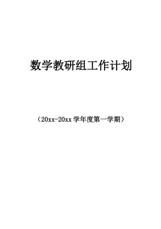 第一学期小学数学教研组工作计划 (7)