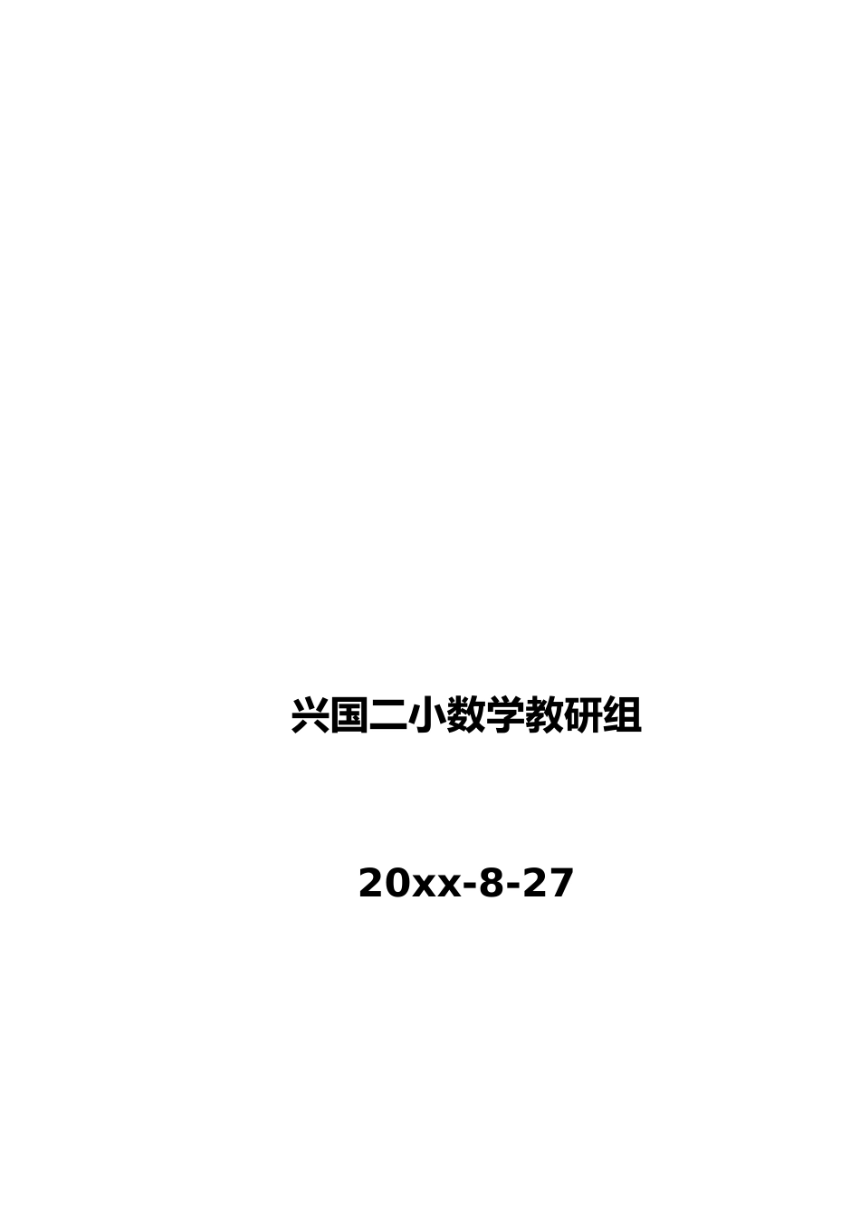 第一学期小学数学教研组工作计划 (7)_第2页