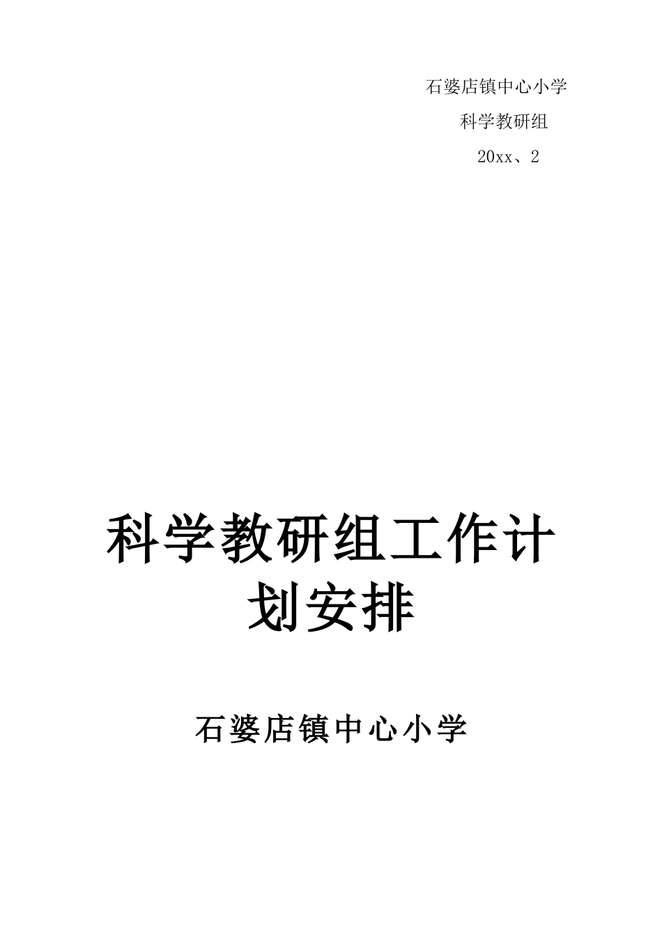 小学科学教研组工作计划 (7)_第3页
