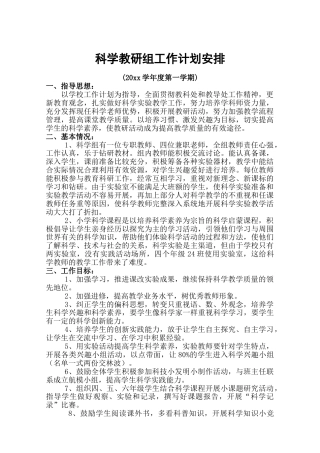小学科学教研组工作计划 (7)