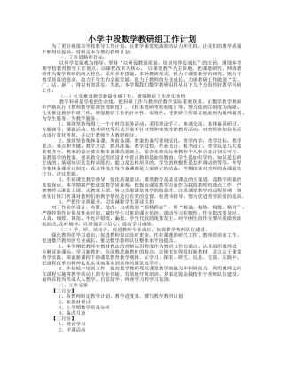 小学数学第二学期教研组工作计划7