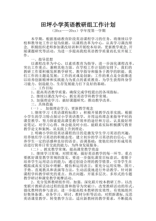 第一学期小学英语教研组工作计划 (7)