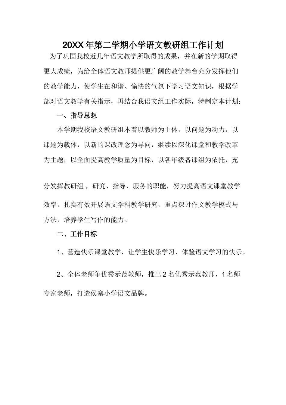小学语文第二学期教研组工作计划7_第1页