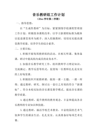 小学音乐第二学期教研组工作计划8
