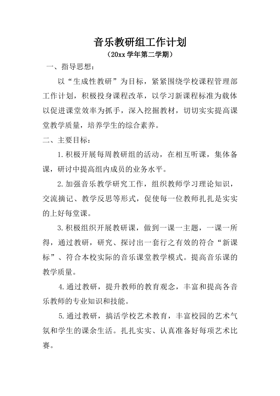 小学音乐第二学期教研组工作计划8_第1页