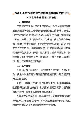 2022-2023学年第二学期英语教研组工作计划