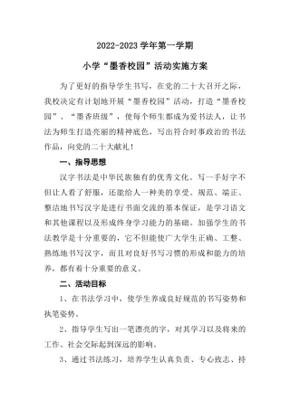 2022-2023年第一学期墨香校园活动实施方案