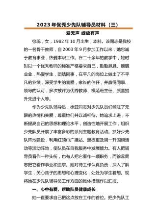 2023年优秀少先队辅导员事迹材料（三）