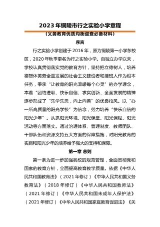 2023年行知实验小学小学章程