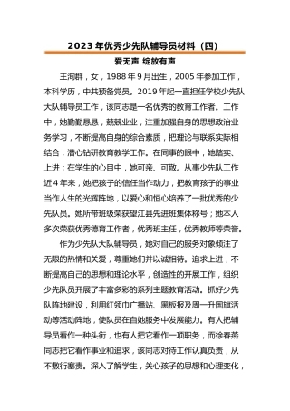 2023年优秀少先队辅导员事迹材料（四）