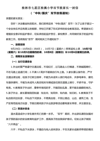 桂漓小学2023中秋国庆放假通知