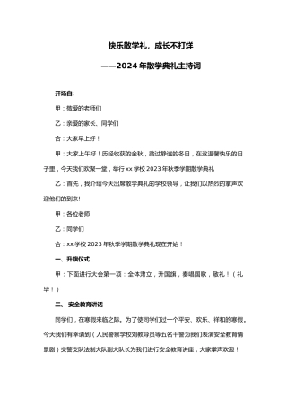小学2023年寒假散学典礼主持词及校长讲话稿