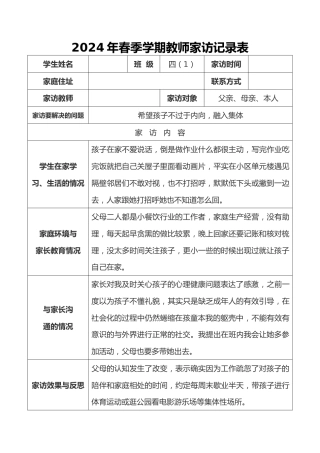 2024年教师家访记录