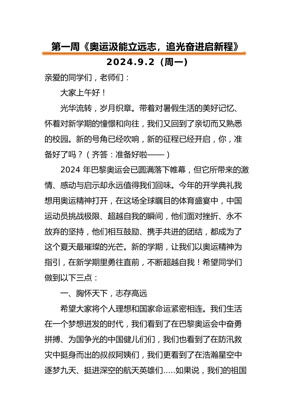 2024-2025第一学期升旗仪式演讲稿(一)_第1页