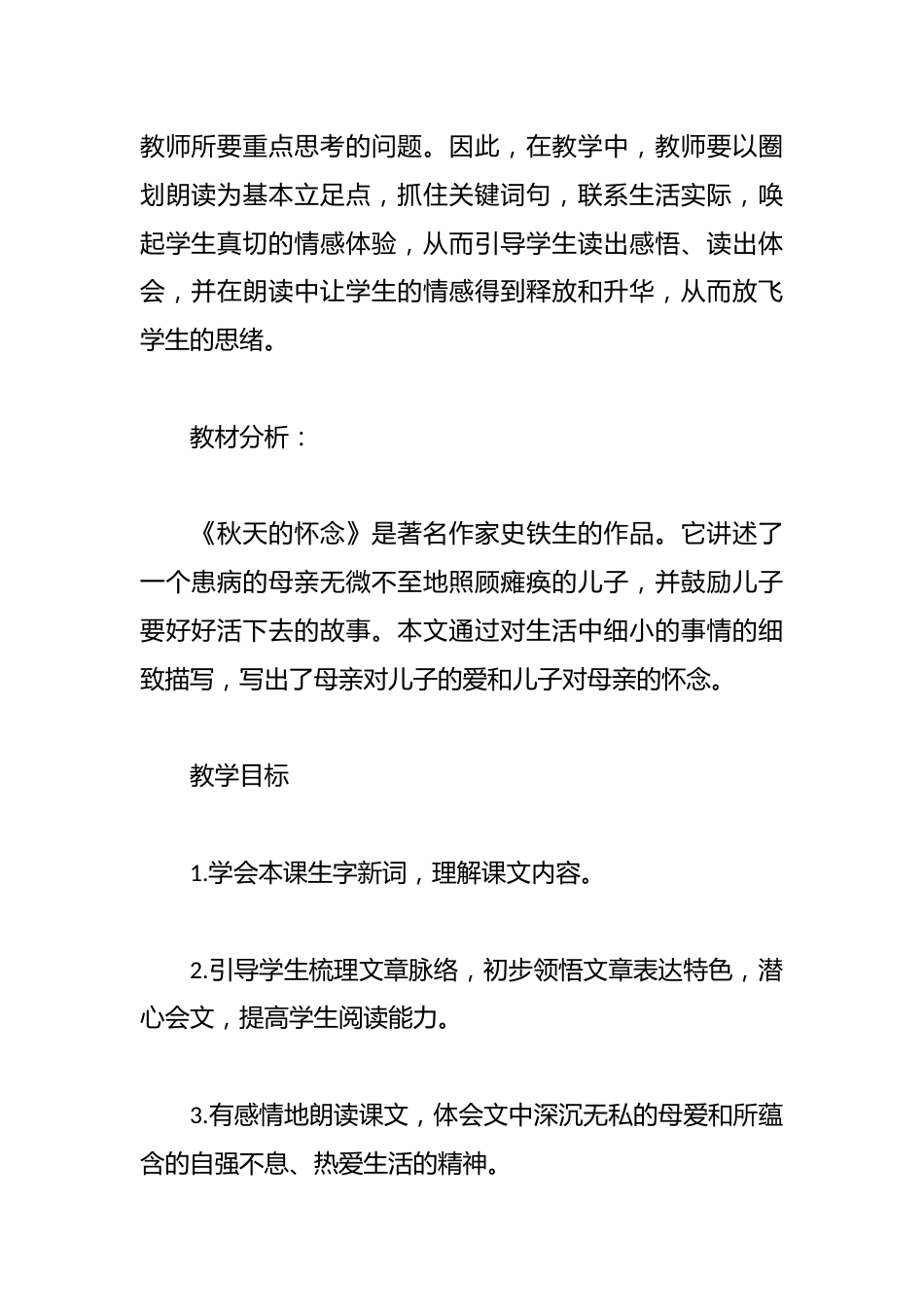 人教版语文《秋天的怀念》教学设计_第2页