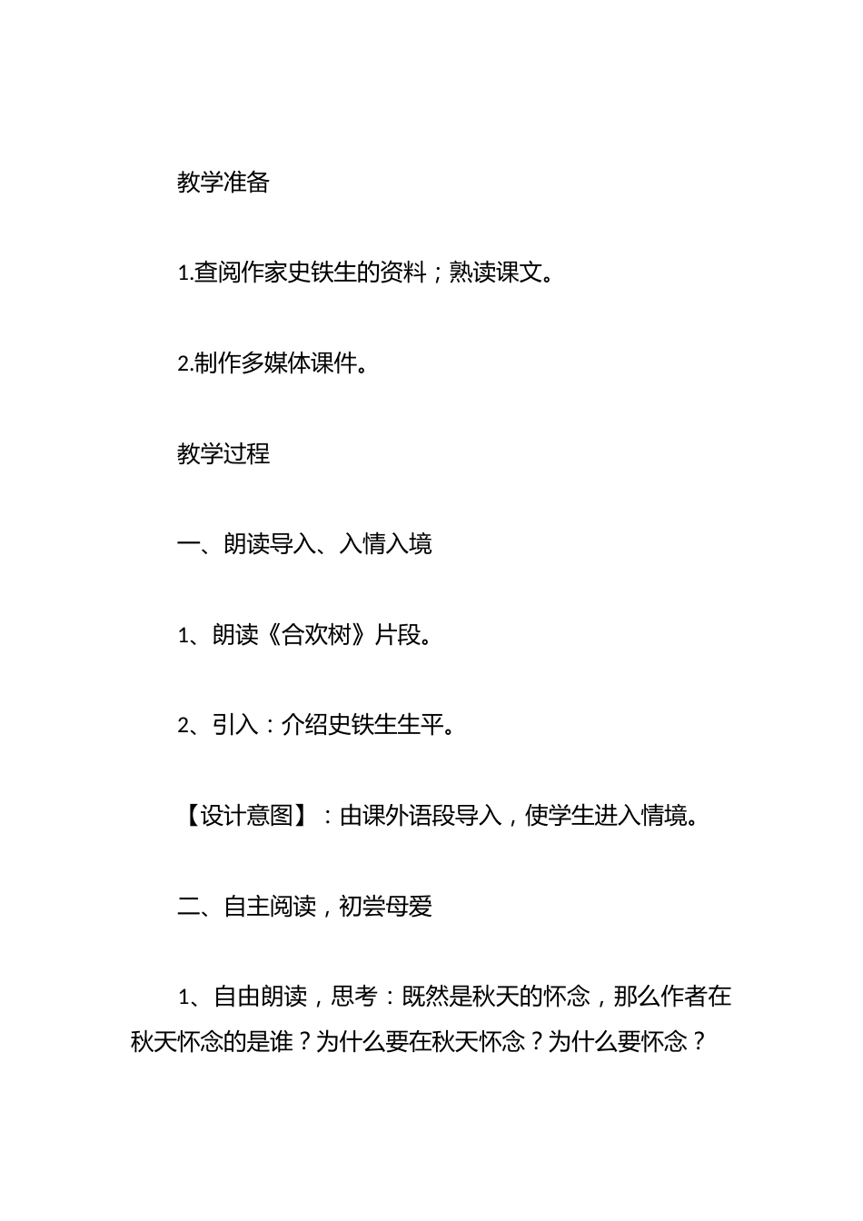 人教版语文《秋天的怀念》教学设计_第3页