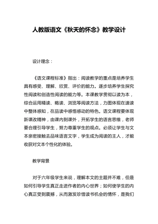 人教版语文《秋天的怀念》教学设计