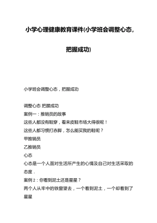 小学心理健康教育课件(小学班会调整心态，把握成功)