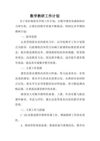 小学数学第一学期教研计划