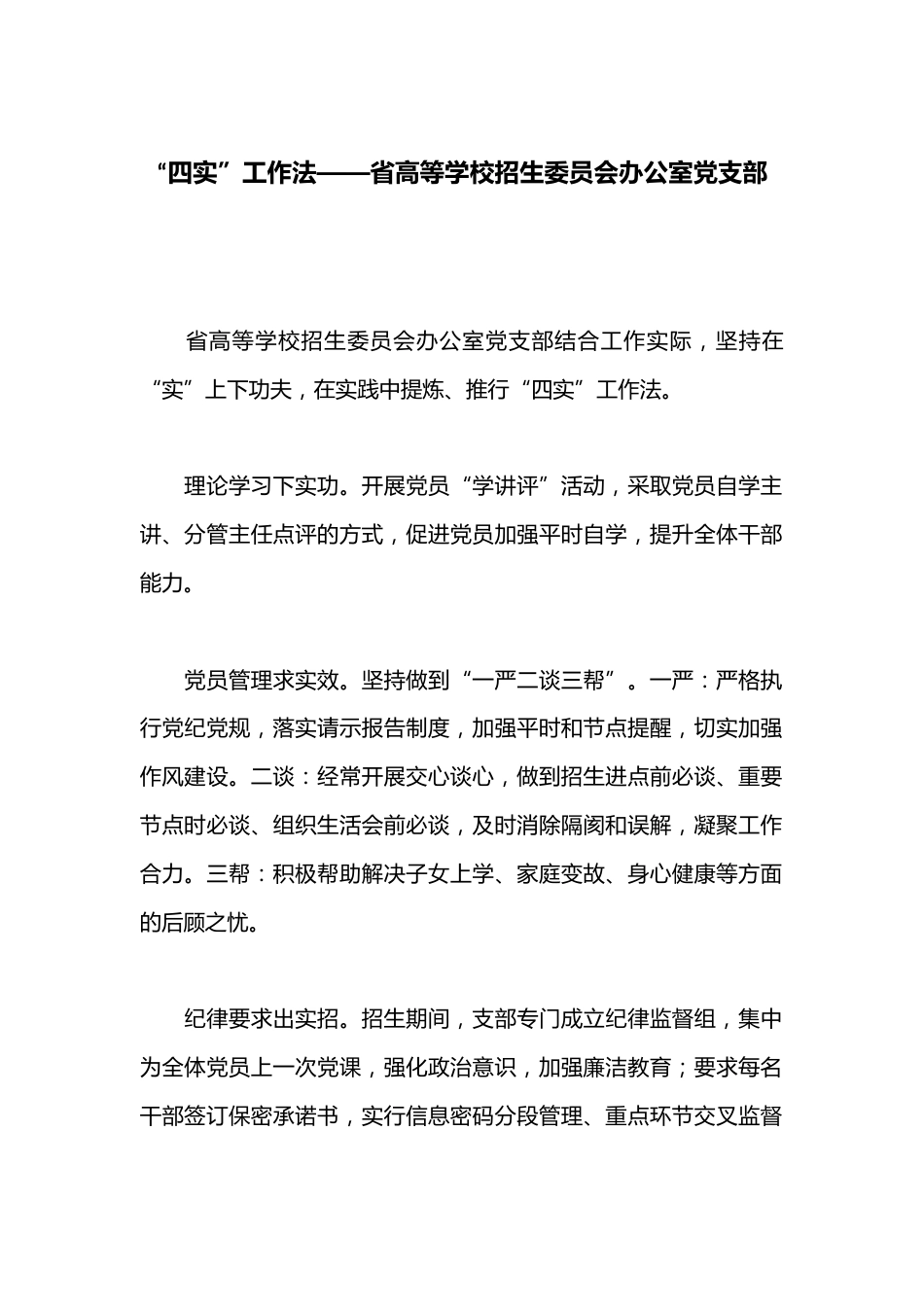 “四实”工作法——省高等学校招生委员会办公室党支部_第1页