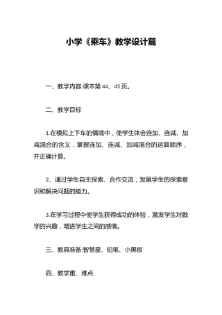 小学《乘车》教学设计篇