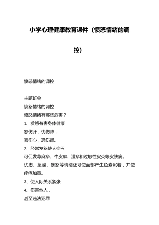 小学心理健康教育课件（愤怒情绪的调控）