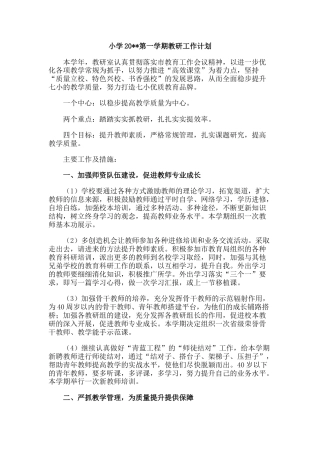 小学第一学期教研工作计划