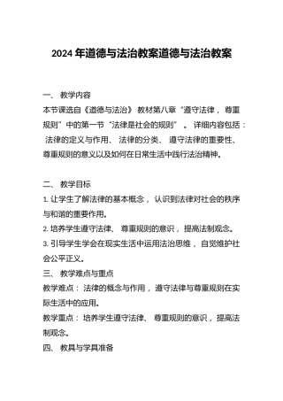 2024年道德与法治教案道德与法治教案